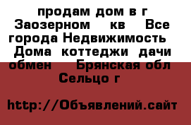 продам дом в г.Заозерном 49 кв. - Все города Недвижимость » Дома, коттеджи, дачи обмен   . Брянская обл.,Сельцо г.